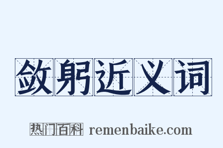 敛躬近义词是什么意思的图片